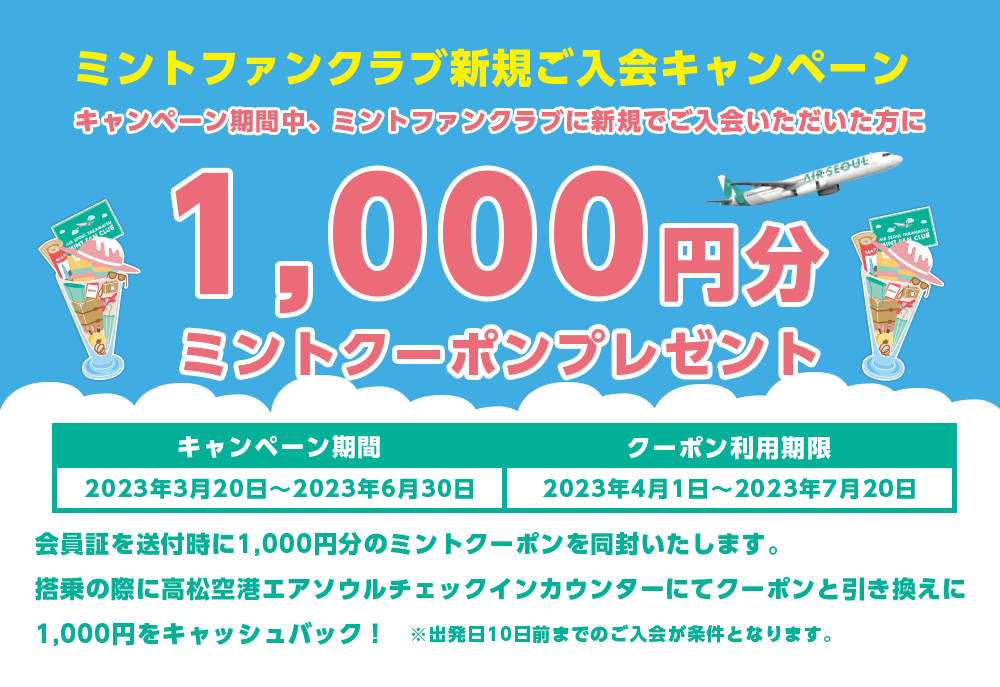 ミントファンクラブ新規ご入会キャンペーン